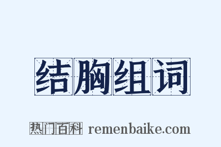 结胸组词是什么意思的图片